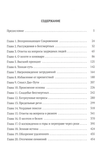 Баопу-цзы. Мудрец, объемлющий Первозданную Простоту - фото 2