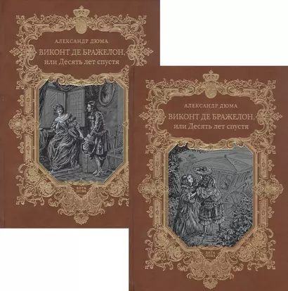 Виконт де Бражелон, или Десять лет спустя. Том 1,2 (комплект из 2 книг) - фото 1