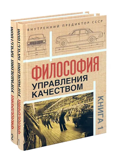 Комплект «Философия управления качеством» (комплект из 2 книг) - фото 1