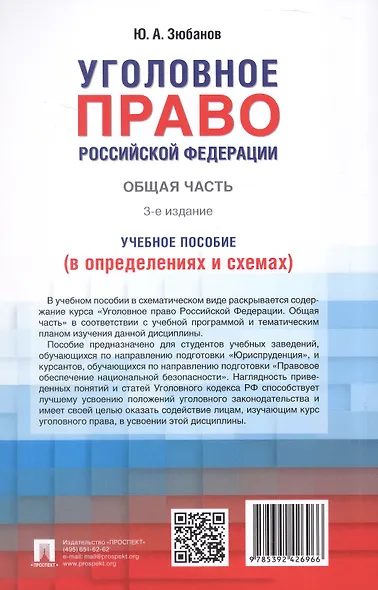 Уголовное право Российской Федерации. Общая часть (в определениях и схемах). Учебное пособие - фото 11