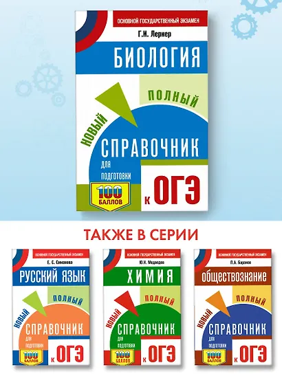 Биология. Новый полный справочник для подготовки к ОГЭ - фото 3