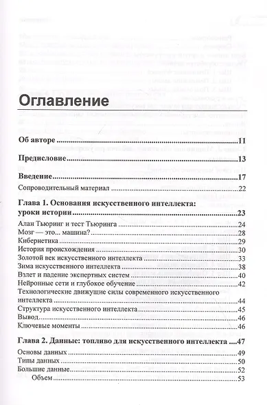 Основы искусственного интеллекта: нетехническое введение - фото 2