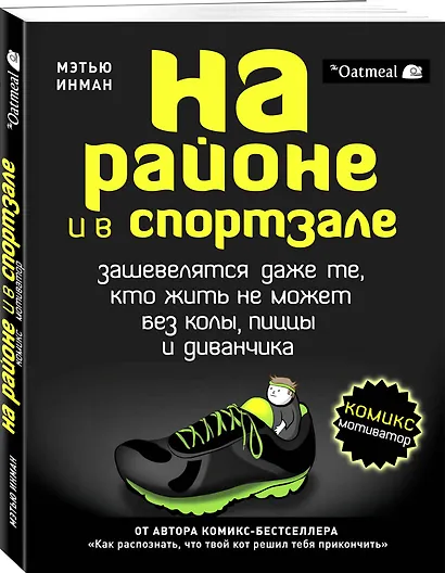 На районе и в спортзале: зашевелятся даже те, кто жить не может без колы, пиццы и диванчика. Комикс-мотиватор - фото 3