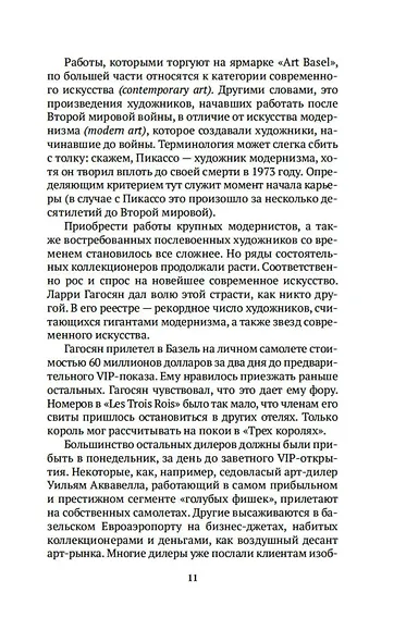 Бум. Бешеные деньги, мегасделки и взлет современного искусства - фото 15