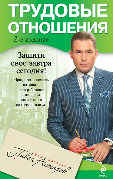 Трудовые отношения. Юридическая помощь по защите прав работника с вершины адвокатского профессионализма /2-е изд. - фото 1