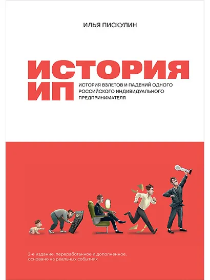 История ИП: История взлетов и падений одного российского индивидуального предпринимателя - фото 1