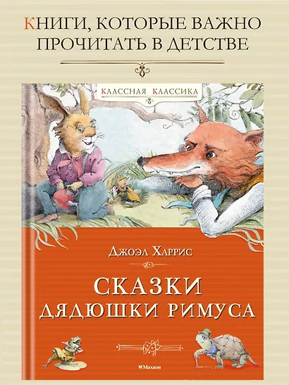 Сказки дядюшки Римуса - фото 3