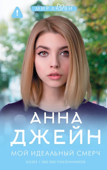 Мой идеальный смерч - фото 1