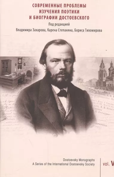 Современные проблемы изучения поэтики и биографии Достоевского - фото 1