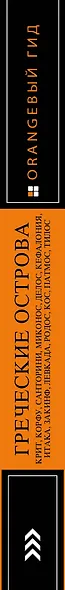 ГРЕЧЕСКИЕ ОСТРОВА: Крит, Корфу, Родос, Санторини, Миконос, Делос, Кефалония, Итака, Закинф, Левкада, Кос, Патмос, Тилос : путеводитель. 4-е изд., испр - фото 5