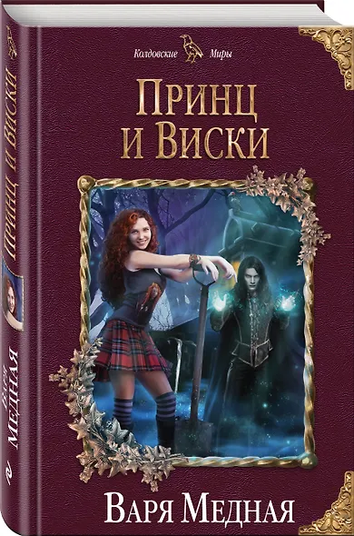Принц и Виски - фото 3