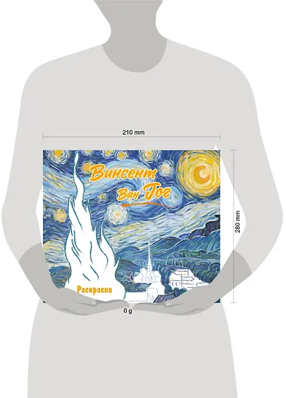 Винсент ван Гог. Раскраска - фото 7