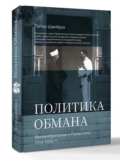 Политика обмана: Великобритания и Палестина, 1914-1939 гг. - фото 3