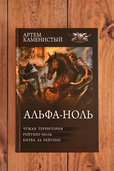 Альфа-ноль-2 (сборник) - фото 5