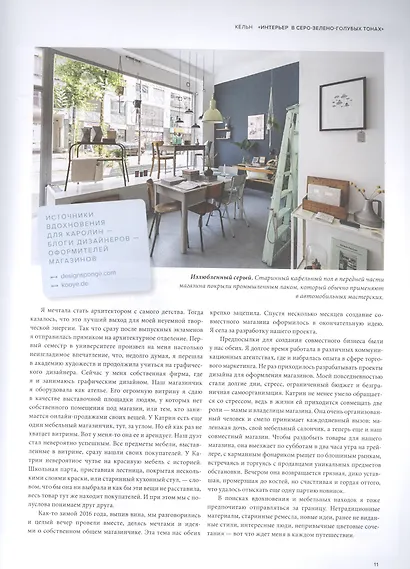 Мой уютный магазин. Как начать дело своей мечты. 20 вдохновляющих историй, мастер-классов и практиче - фото 5