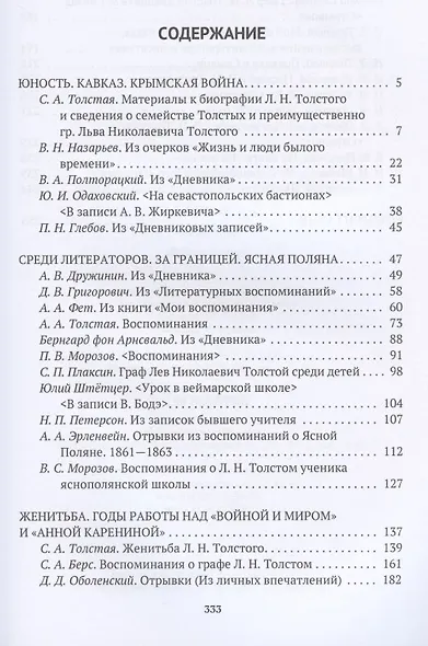 Толстой в воспоминаниях современников. Юность. Женитьба. "Война и мир" - фото 2