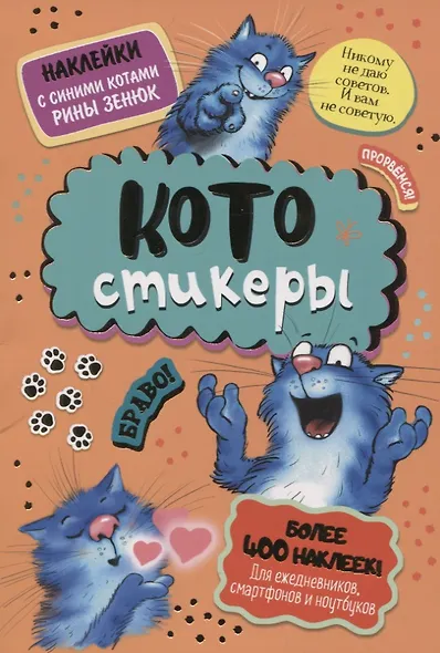 КОТОстикеры. Наклейки с синими котами Рины Зенюк. Более 400 наклеек! - фото 1
