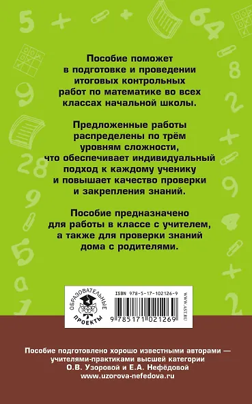 Итоговые контрольные работы по математике 1 - 4 классы - фото 2