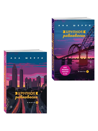 Комплект из 2-х книг: Хрупкое равновесие. Книга 1 + Хрупкое равновесие. Книга 2 - фото 3