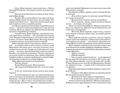 Конёк-горбунок и другие сказки (ил. Р. Сайфуллина, И. Егунова) - фото 7