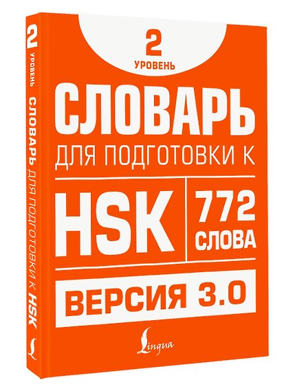Словарь для подготовки к HSK. Уровень 2 - фото 3