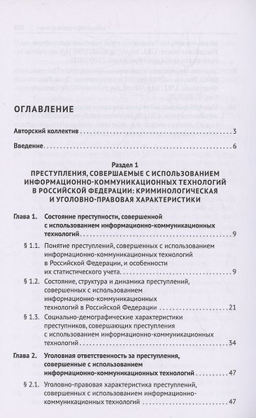 Противодействие преступлениям, совершаемым с использованием информационно-коммуникационных технологий. Монография - фото 3