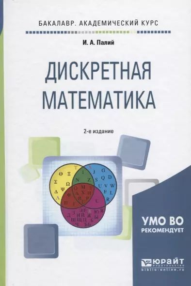 Дискретная математика 2-е изд., испр. и доп. Учебное пособие для академического бакалавриата - фото 1