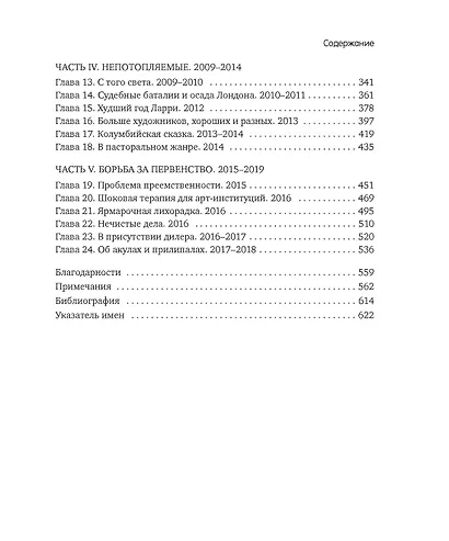 Бум. Бешеные деньги, мегасделки и взлет современного искусства - фото 4