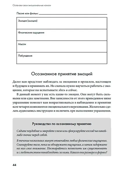 Останови свои эмоциональные качели: Осознаю, принимаю, управляю, переключаюсь - фото 3
