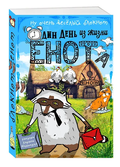 Блокнот Еноты Курицы на крыше - фото 2