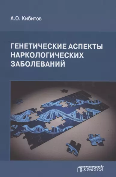 Генетические аспекты наркологических заболеваний: Монография - фото 1