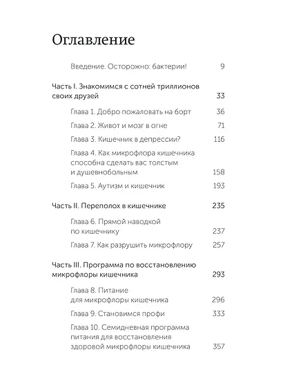 Кишечник и мозг. Как кишечные бактерии исцеляют и защищают ваш мозг. NEON Pocketbooks - фото 9