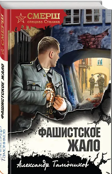 Фашистское жало - фото 3