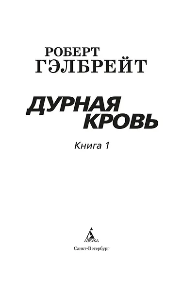Корморан Страйк. Книга 5. Дурная кровь (в 2-х книгах) (комплект) - фото 5
