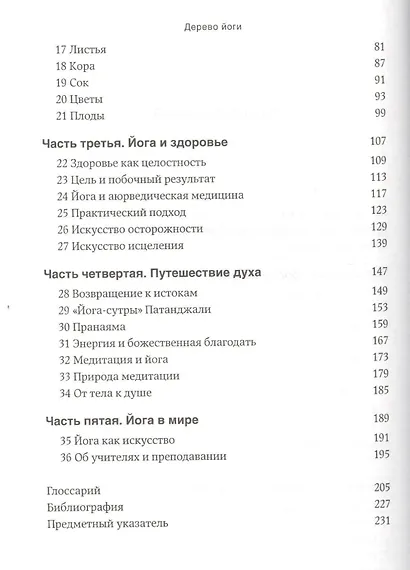 Дерево йоги: Ежедневная практика - фото 4