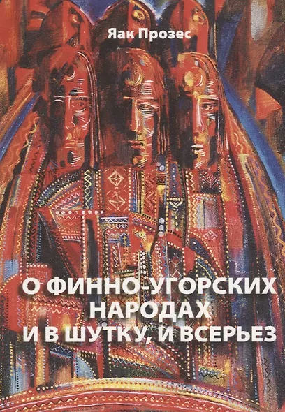 О финно-угорских народах и в шутку и в серьез (м) Прозес - фото 1