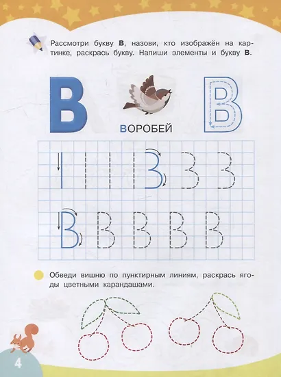 Первые прописи. Пишем буквы и цифры - фото 4