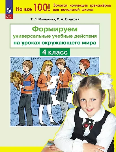 Формируем универсальные учебные действия на уроках окружающего мира. 4 класс - фото 1