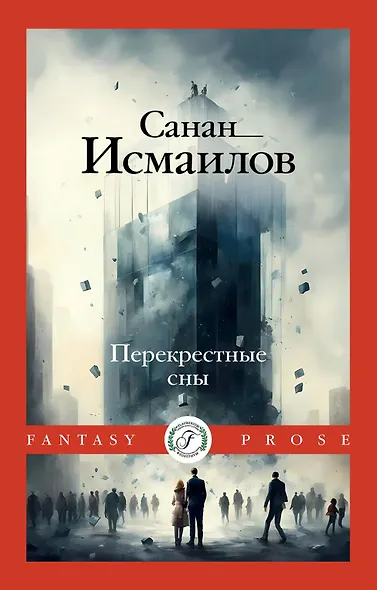 Перекрестные сны - фото 1
