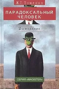 Парадоксальный человек. 2-е изд. перераб. и доп. Монография. Гриф УМЦ Профессиональный учебник. (Серия Magister) - фото 1