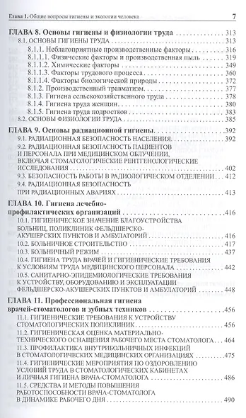 Общая гигиена с основами экологии человека. Изд. 2-е, испр. и доп. - фото 4