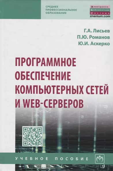 Программное обеспечение компьютерных сетей и web-серверов - фото 1