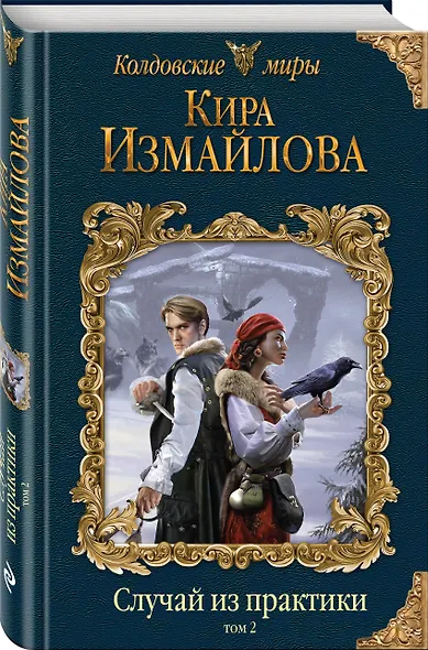 Случай из практики. Том 2 - фото 3