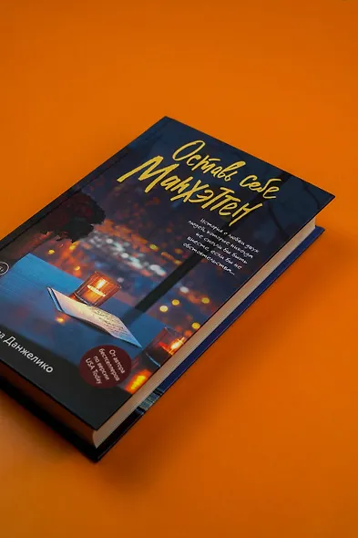 Оставь себе Манхэттен - фото 6