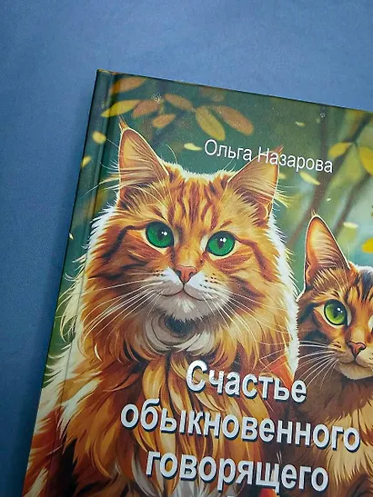 Счастье обыкновенного говорящего кота Мяуна - фото 9