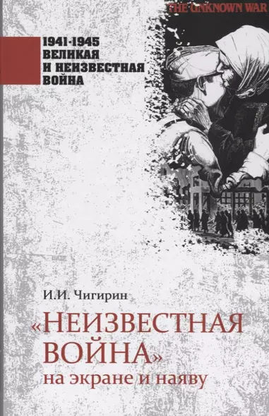 "Неизвестная война" на экране и наяву - фото 1