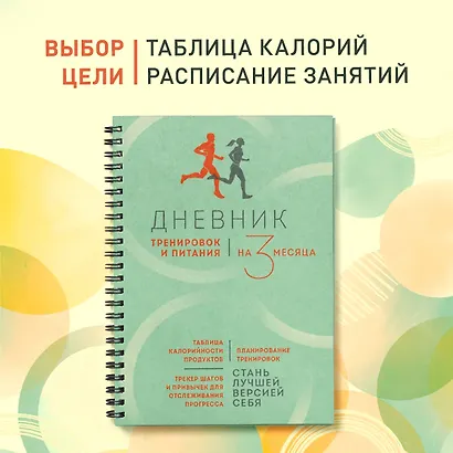 Дневник тренировок и питания. Стань лучшей версией себя. На 3 месяца - фото 3