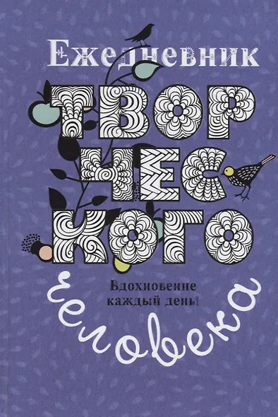 Ежедневник творческого человека - фото 1