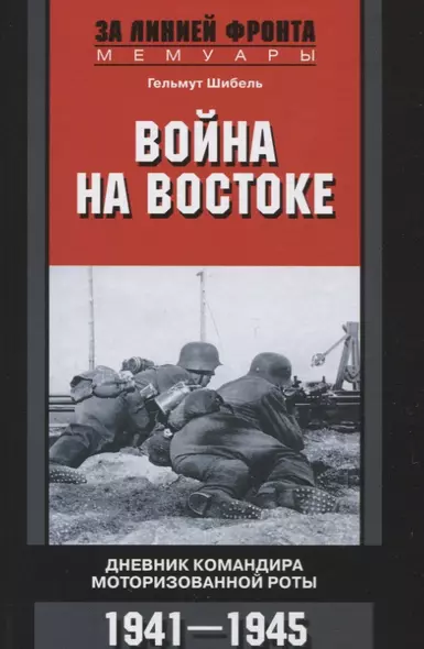 Война на Востоке. Дневник командира моторизованной роты. 1941—1945 - фото 1