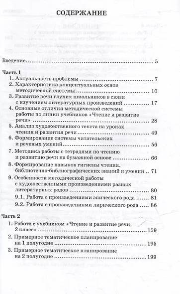 Методическое пособие, программа и тематическое планирование к учебнику «Чтение и развитие речи. 2 класс» для общеобразовательных организаций, реализующих АООП НОО глухих обучающихся в соответствии с ФГОС НОО ОВЗ - фото 3
